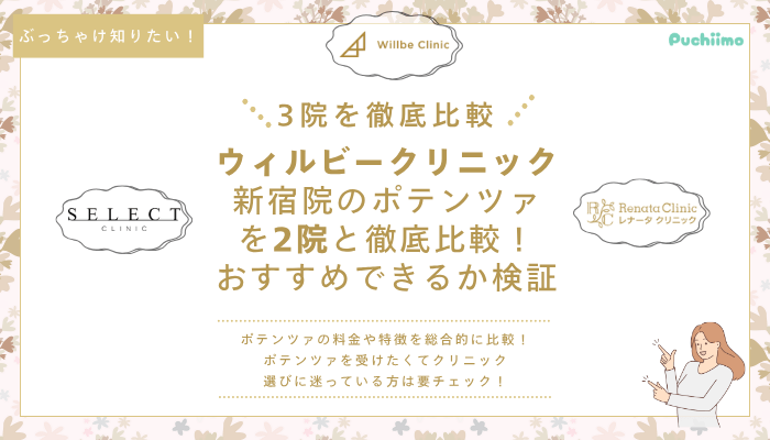 ウィルビークリニック新宿ポテンツァ他院と比較