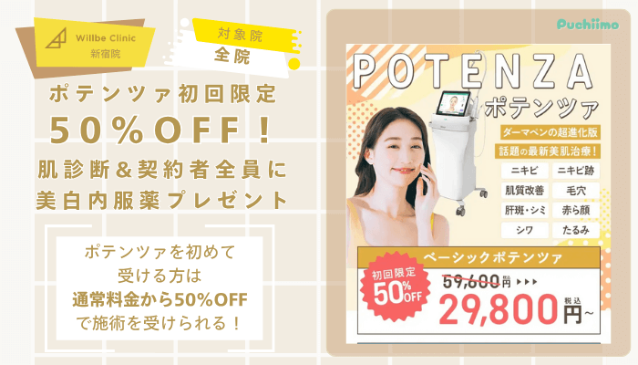 ウィルビークリニック新宿ポテンツァ初回限定価格キャンペーン