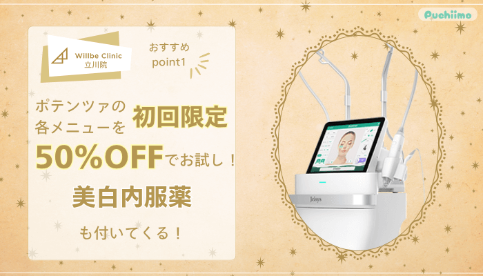 ウィルビークリニック立川ポテンツァおすすめポイント1