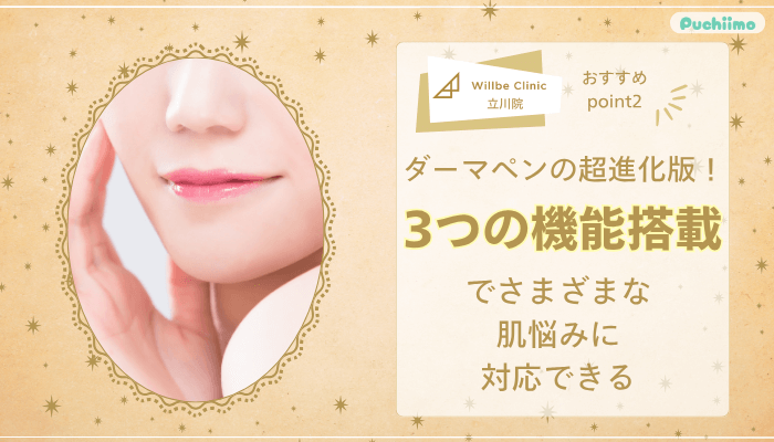 ウィルビークリニック立川ポテンツァおすすめポイント2