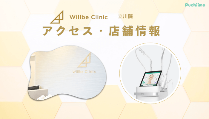 ウィルビークリニック立川ポテンツァアクセス・店舗情報