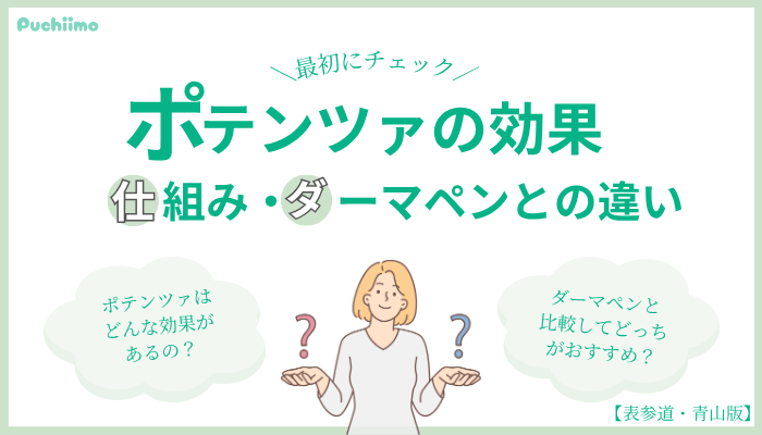 ポテンツァとは？表参道・青山