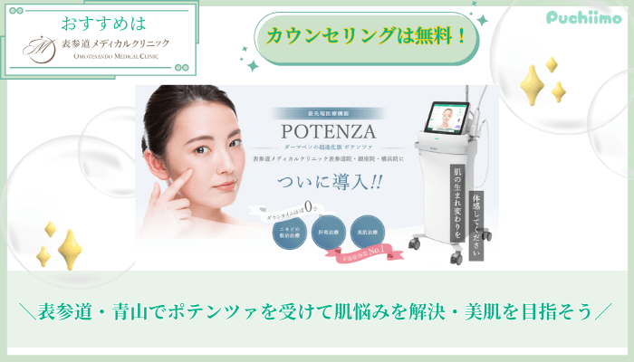 ポテンツァ比較表参道・青山まとめ