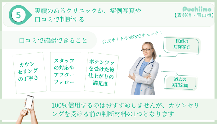 ポテンツァ選び方ポイント5表参道・青山