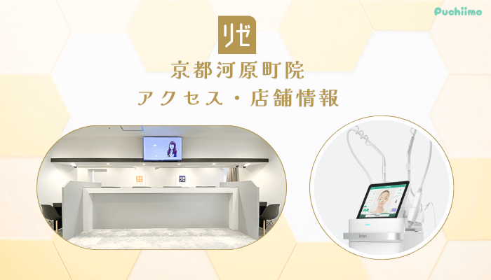 リゼクリニック京都河原町アクセス・店舗情報