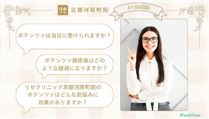 リゼクリニック京都河原町ポテンツァよくある質問