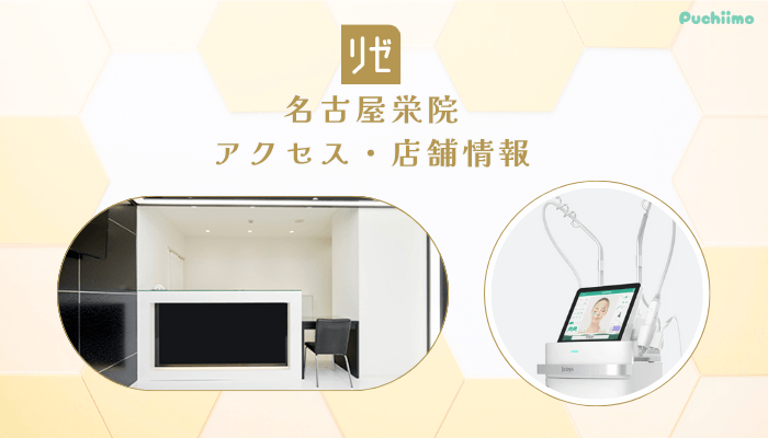 リゼクリニック名古屋栄アクセス・店舗情報