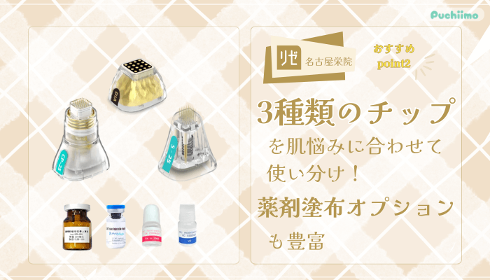 リゼクリニック名古屋栄ポテンツァおすすめポイント2