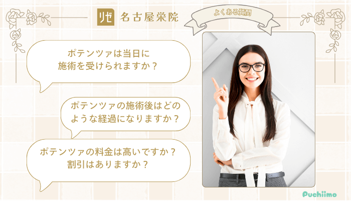 リゼクリニック名古屋栄ポテンツァよくある質問