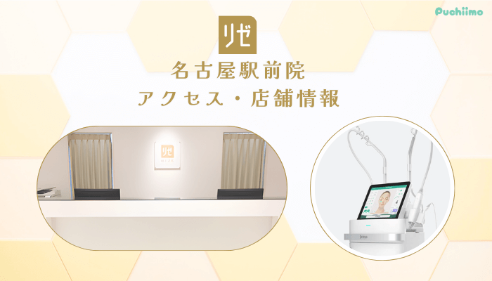 リゼクリニック名古屋駅前アクセス・店舗情報