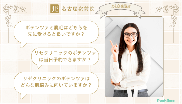 リゼクリニック名古屋駅前ポテンツァよくある質問