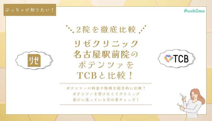 リゼクリニック名古屋駅前ポテンツァ他院と比較