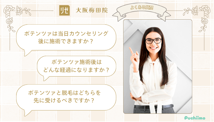 リゼクリニック大阪梅田ポテンツァよくある質問