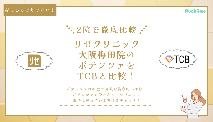 リゼクリニック大阪梅田ポテンツァ他院と比較