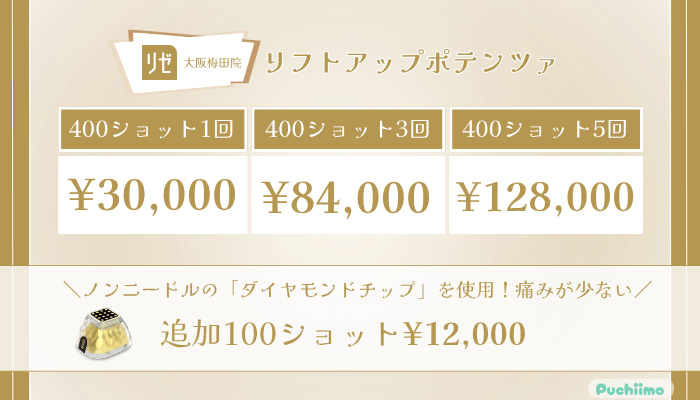 リゼクリニック大阪梅田リフトアップポテンツァの料金