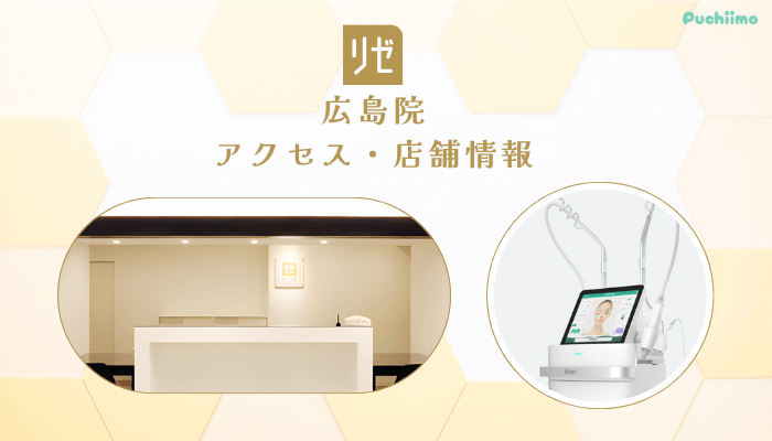 リゼクリニック広島アクセス・店舗情報