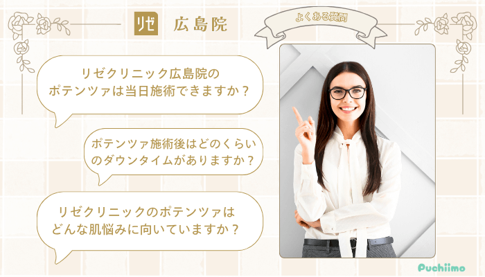リゼクリニック広島ポテンツァよくある質問
