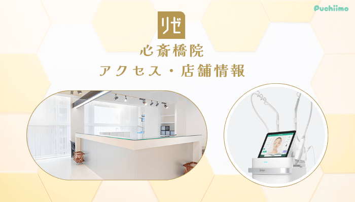 リゼクリニック心斎橋アクセス・店舗情報