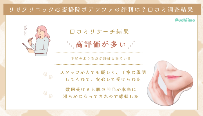 リゼクリニック心斎橋ポテンツァの口コミ評判