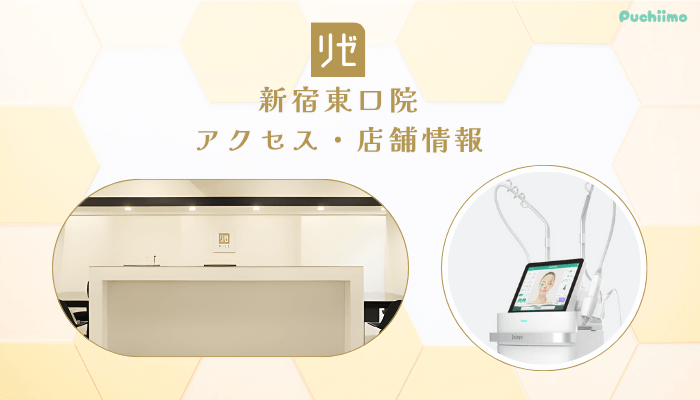 リゼクリニック新宿東口アクセス・店舗情報