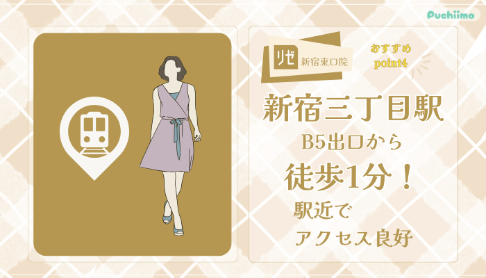 リゼクリニック新宿東口ポテンツァおすすめポイント4