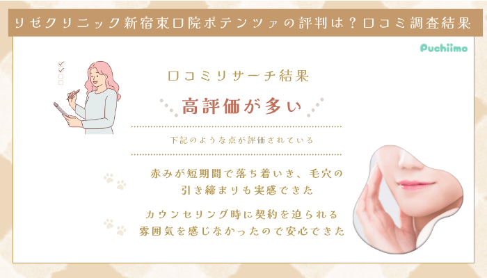 リゼクリニック新宿東口ポテンツァの口コミ評判