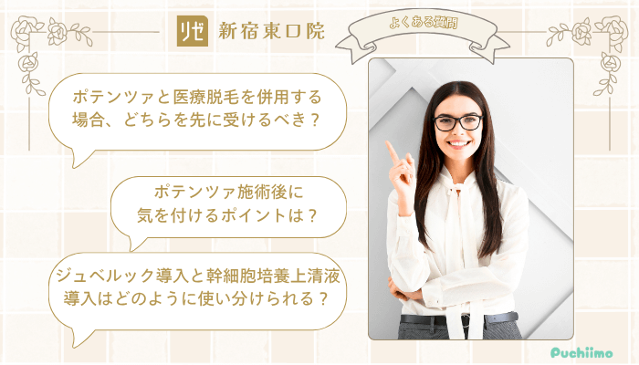 リゼクリニック新宿東口ポテンツァよくある質問