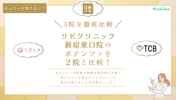 リゼクリニック新宿東口ポテンツァ他院と比較
