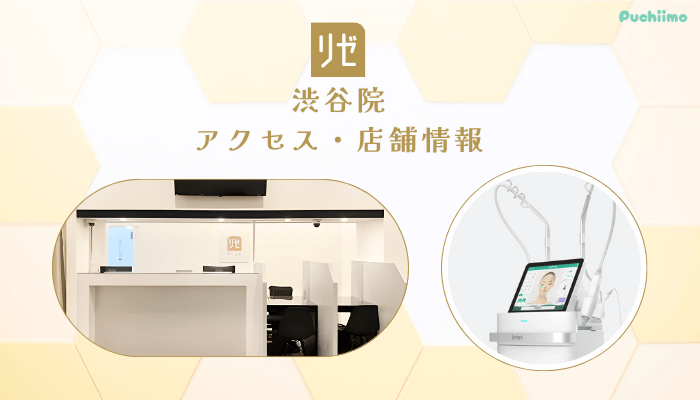 リゼクリニック渋谷アクセス・店舗情報