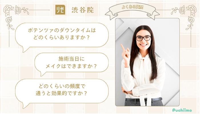 リゼクリニック渋谷ポテンツァよくある質問