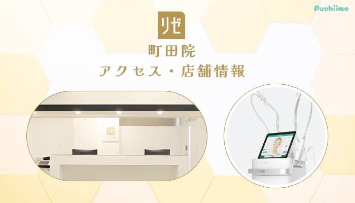 リゼクリニック町田アクセス・店舗情報