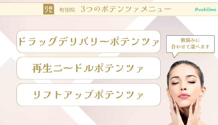 リゼクリニック町田ポテンツァ3つのポテンツァメニュー