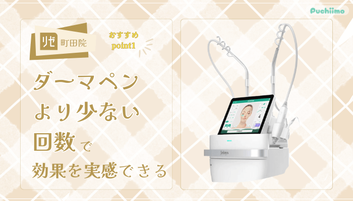 リゼクリニック町田ポテンツァおすすめポイント1