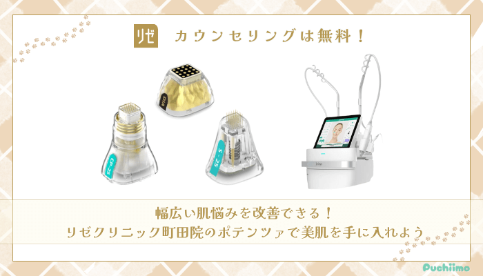 リゼクリニック町田ポテンツァまとめ