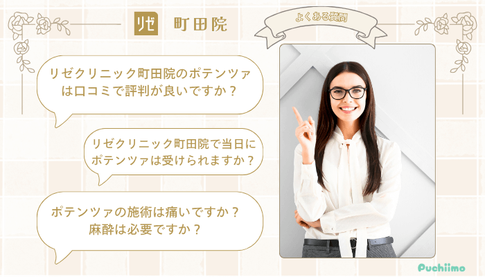 リゼクリニック町田ポテンツァよくある質問