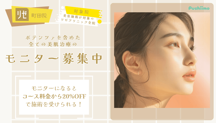 リゼクリニック町田ポテンツァ症例モニター募集