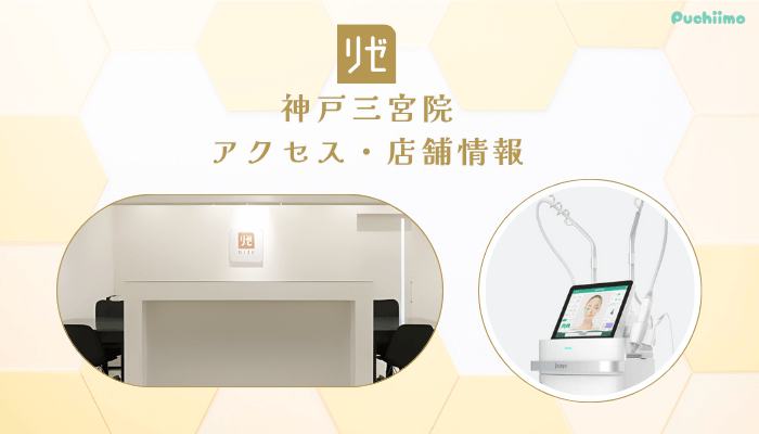 リゼクリニック神戸三宮アクセス・店舗情報