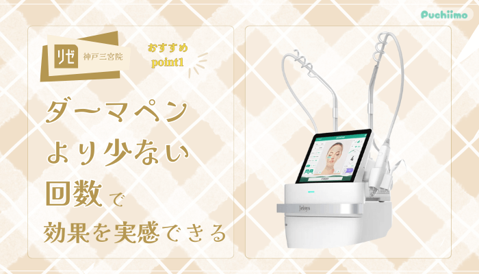 リゼクリニック神戸三宮ポテンツァおすすめポイント1