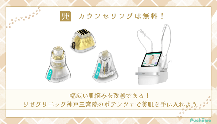 リゼクリニック神戸三宮ポテンツァまとめ