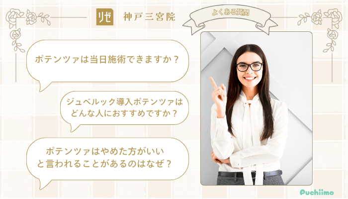 リゼクリニック神戸三宮ポテンツァよくある質問