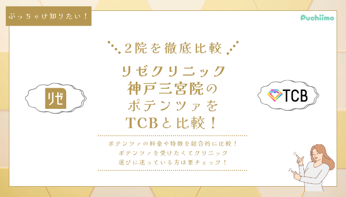 リゼクリニック神戸三宮ポテンツァ他院と比較