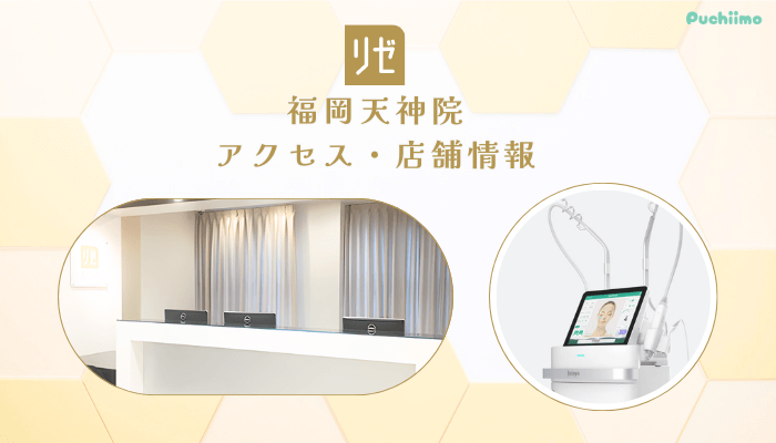 リゼクリニック福岡天神アクセス・店舗情報
