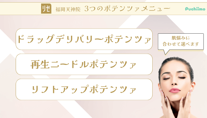 リゼクリニック福岡天神ポテンツァ3つのポテンツァメニュー