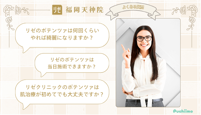 リゼクリニック福岡天神ポテンツァよくある質問