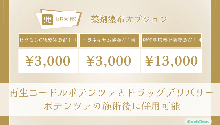 リゼクリニック福岡天神ポテンツァ薬剤塗布オプションの料金