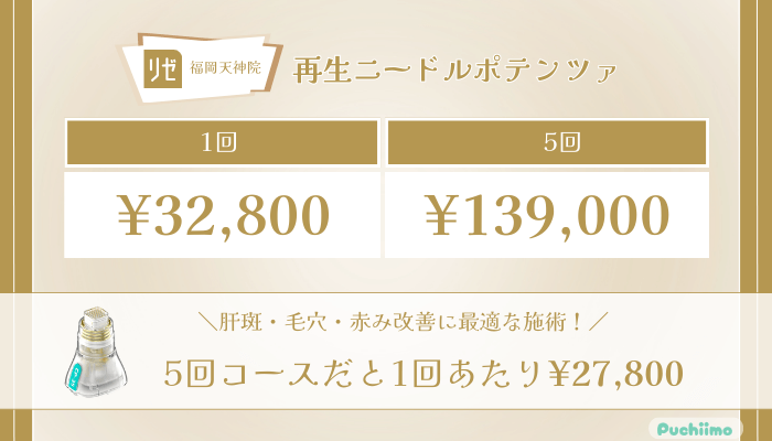 リゼクリニック福岡天神再生ニードルポテンツァの料金