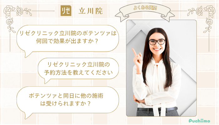 リゼクリニック立川ポテンツァよくある質問