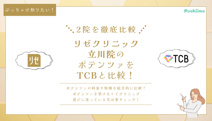 リゼクリニック立川ポテンツァ他院と比較