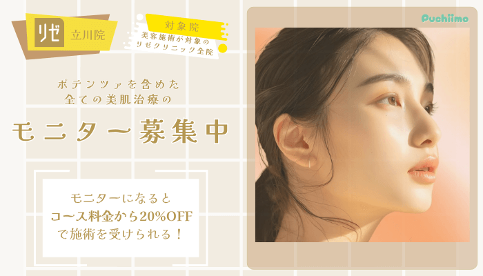 リゼクリニック立川ポテンツァ症例モニター募集