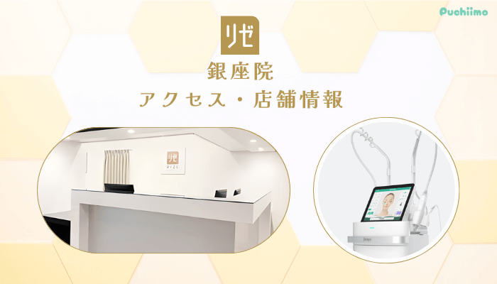 リゼクリニック銀座アクセス・店舗情報
